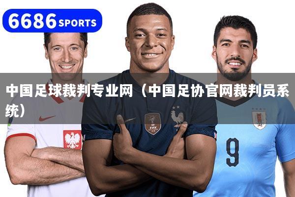 中国足球裁判专业网(中国足协官网裁判员系统)