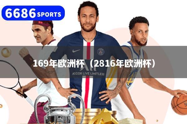 169年欧洲杯(2816年欧洲杯)
