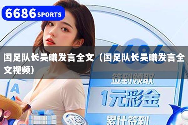 国足队长吴曦发言全文(国足队长吴曦发言全文视频)