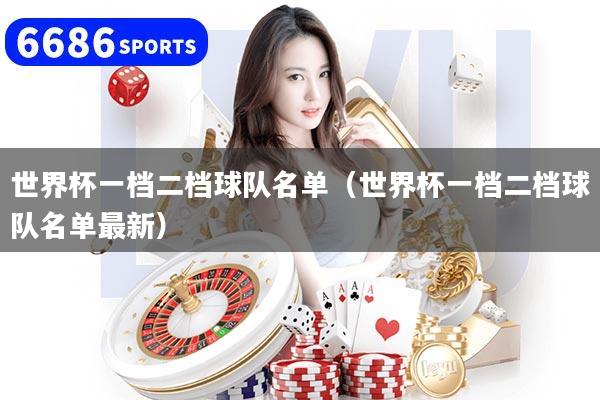 世界杯一档二档球队名单(世界杯一档二档球队名单最新)