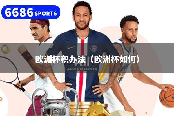 欧洲杯积办法(欧洲杯如何)