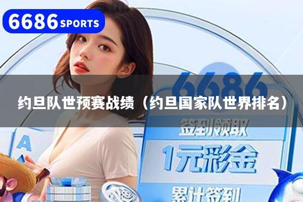 约旦队世预赛战绩(约旦国家队世界排名)